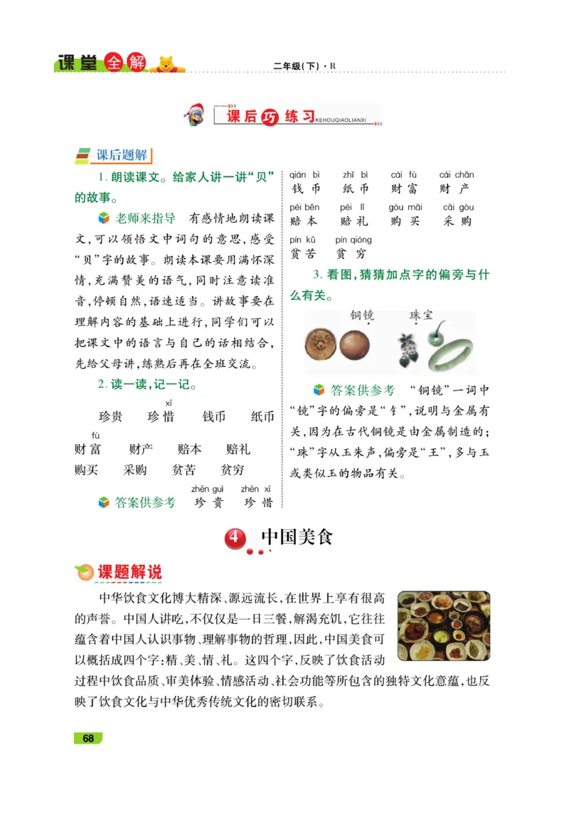 《跳跳熊-课堂全解》语文2年级下册（RJ）_二年级上下册资料_小学二年级学习资料-25年更新版_2-02、小学二年级语文下册_2-2-2、练习题、作业、试题、试卷_电子册类_教材解读