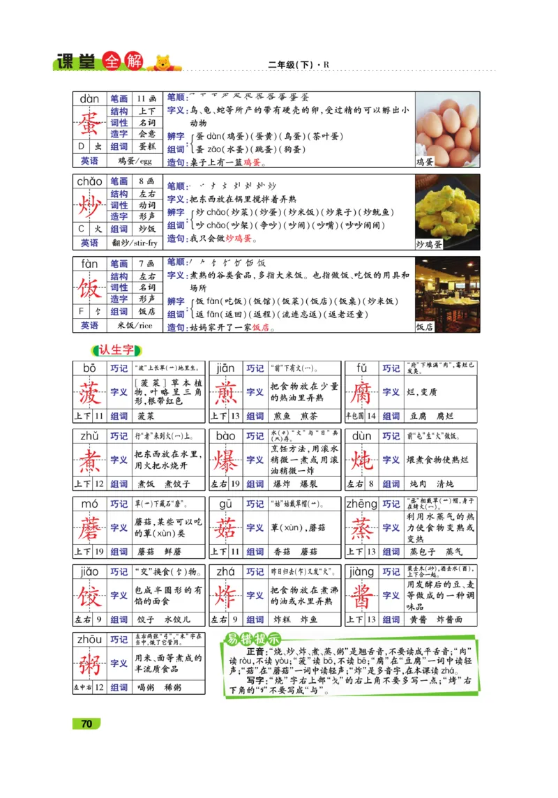 《跳跳熊-课堂全解》语文2年级下册（RJ）_二年级上下册资料_小学二年级学习资料-25年更新版_2-02、小学二年级语文下册_2-2-2、练习题、作业、试题、试卷_电子册类_教材解读