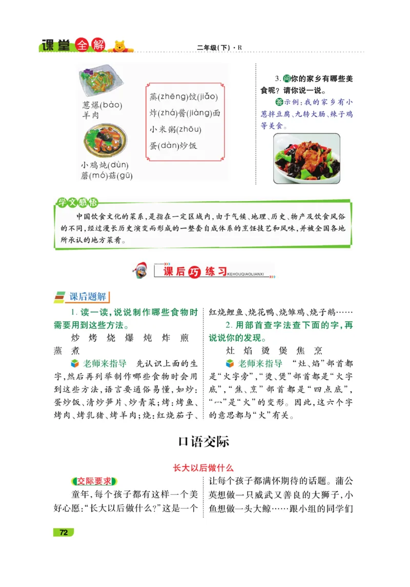 《跳跳熊-课堂全解》语文2年级下册（RJ）_二年级上下册资料_小学二年级学习资料-25年更新版_2-02、小学二年级语文下册_2-2-2、练习题、作业、试题、试卷_电子册类_教材解读