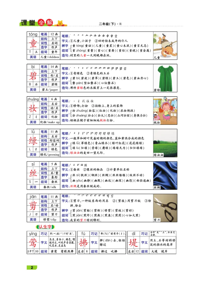 《跳跳熊-课堂全解》语文2年级下册（RJ）_二年级上下册资料_小学二年级学习资料-25年更新版_2-02、小学二年级语文下册_2-2-2、练习题、作业、试题、试卷_电子册类_教材解读