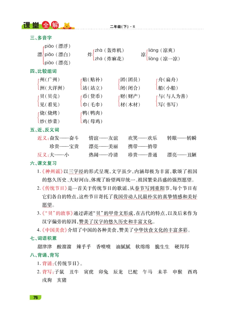 《跳跳熊-课堂全解》语文2年级下册（RJ）_二年级上下册资料_小学二年级学习资料-25年更新版_2-02、小学二年级语文下册_2-2-2、练习题、作业、试题、试卷_电子册类_教材解读