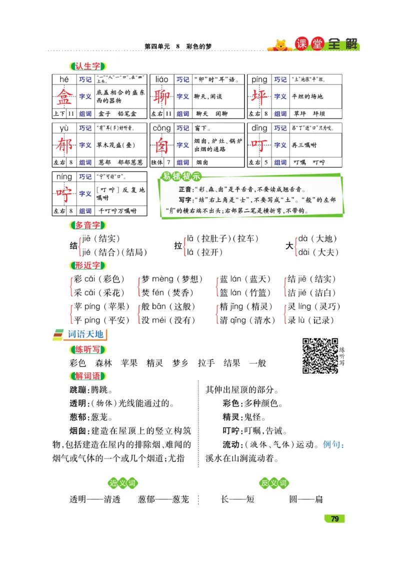 《跳跳熊-课堂全解》语文2年级下册（RJ）_二年级上下册资料_小学二年级学习资料-25年更新版_2-02、小学二年级语文下册_2-2-2、练习题、作业、试题、试卷_电子册类_教材解读