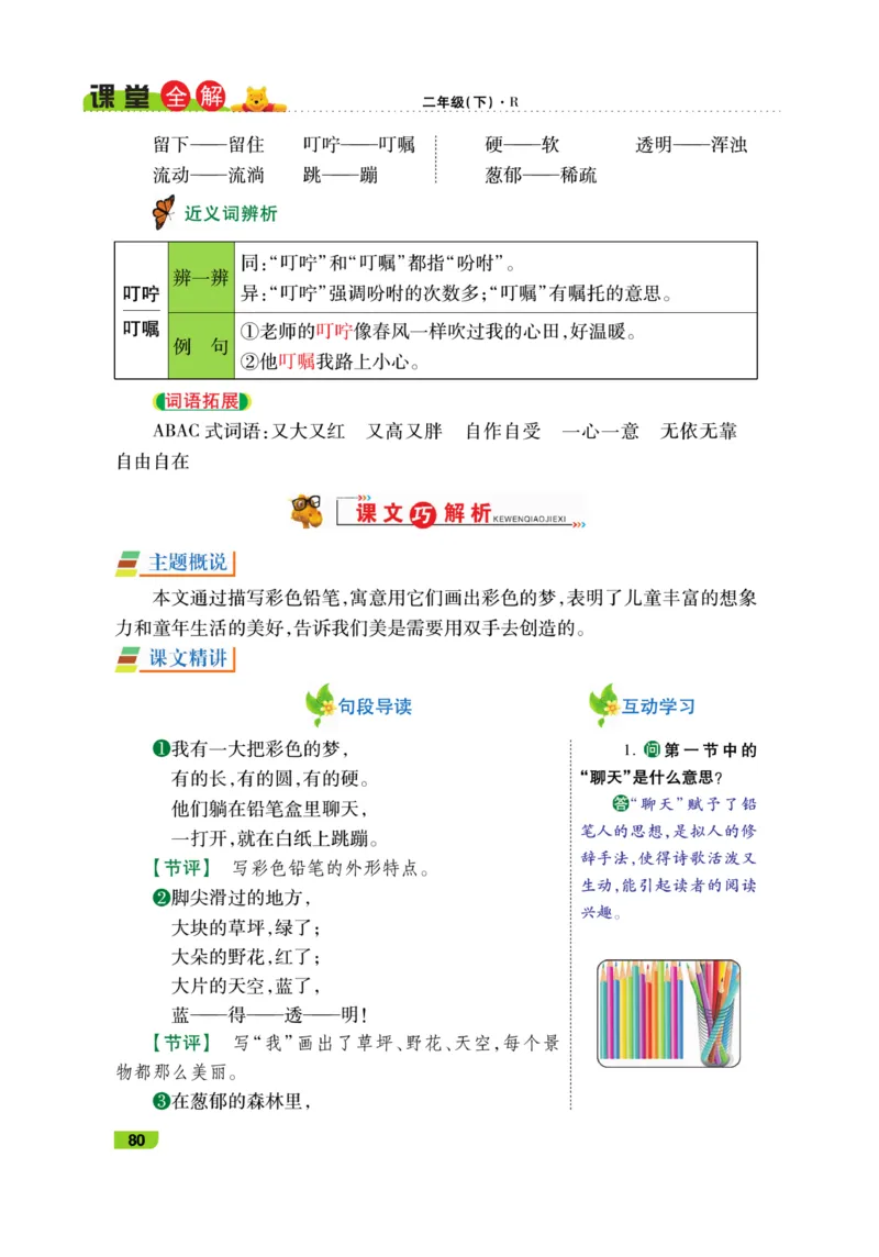 《跳跳熊-课堂全解》语文2年级下册（RJ）_二年级上下册资料_小学二年级学习资料-25年更新版_2-02、小学二年级语文下册_2-2-2、练习题、作业、试题、试卷_电子册类_教材解读