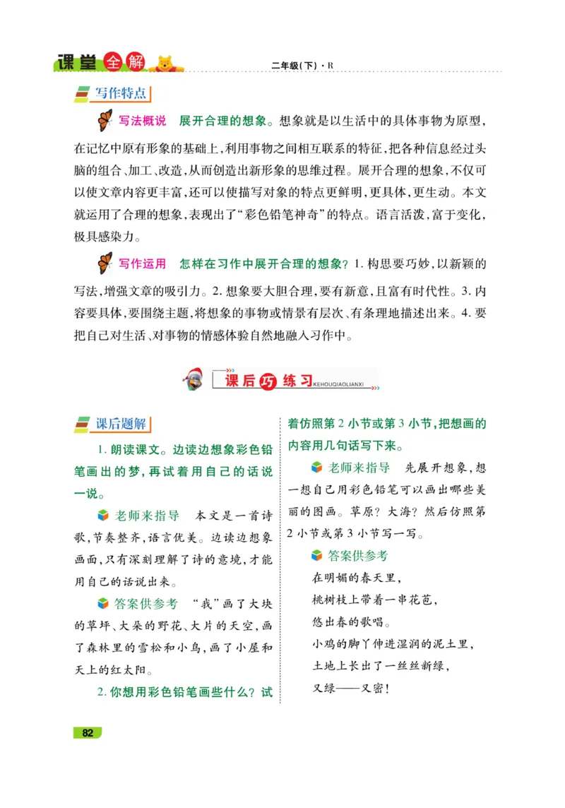 《跳跳熊-课堂全解》语文2年级下册（RJ）_二年级上下册资料_小学二年级学习资料-25年更新版_2-02、小学二年级语文下册_2-2-2、练习题、作业、试题、试卷_电子册类_教材解读