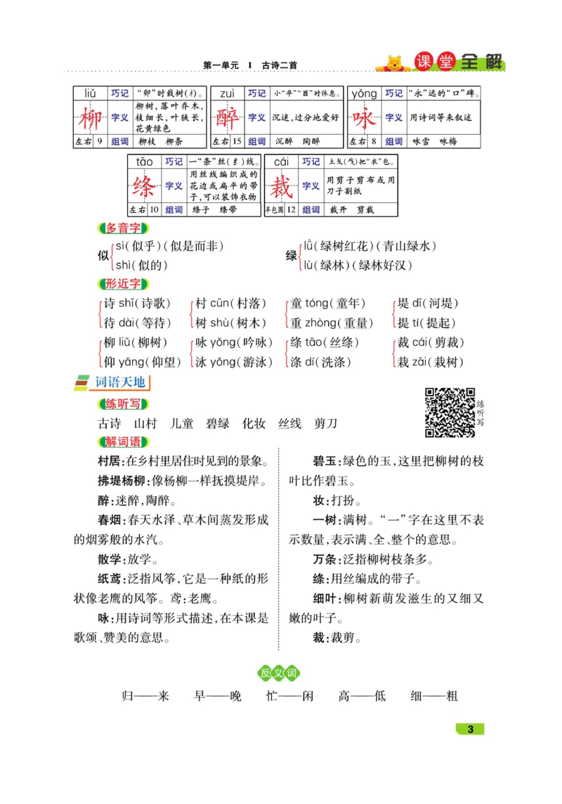 《跳跳熊-课堂全解》语文2年级下册（RJ）_二年级上下册资料_小学二年级学习资料-25年更新版_2-02、小学二年级语文下册_2-2-2、练习题、作业、试题、试卷_电子册类_教材解读