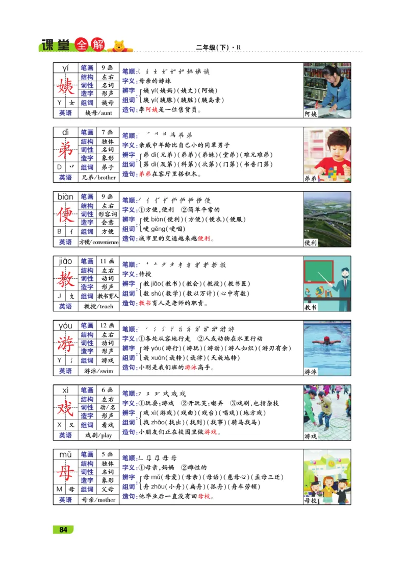 《跳跳熊-课堂全解》语文2年级下册（RJ）_二年级上下册资料_小学二年级学习资料-25年更新版_2-02、小学二年级语文下册_2-2-2、练习题、作业、试题、试卷_电子册类_教材解读