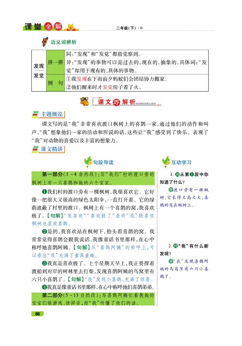 《跳跳熊-课堂全解》语文2年级下册（RJ）_二年级上下册资料_小学二年级学习资料-25年更新版_2-02、小学二年级语文下册_2-2-2、练习题、作业、试题、试卷_电子册类_教材解读
