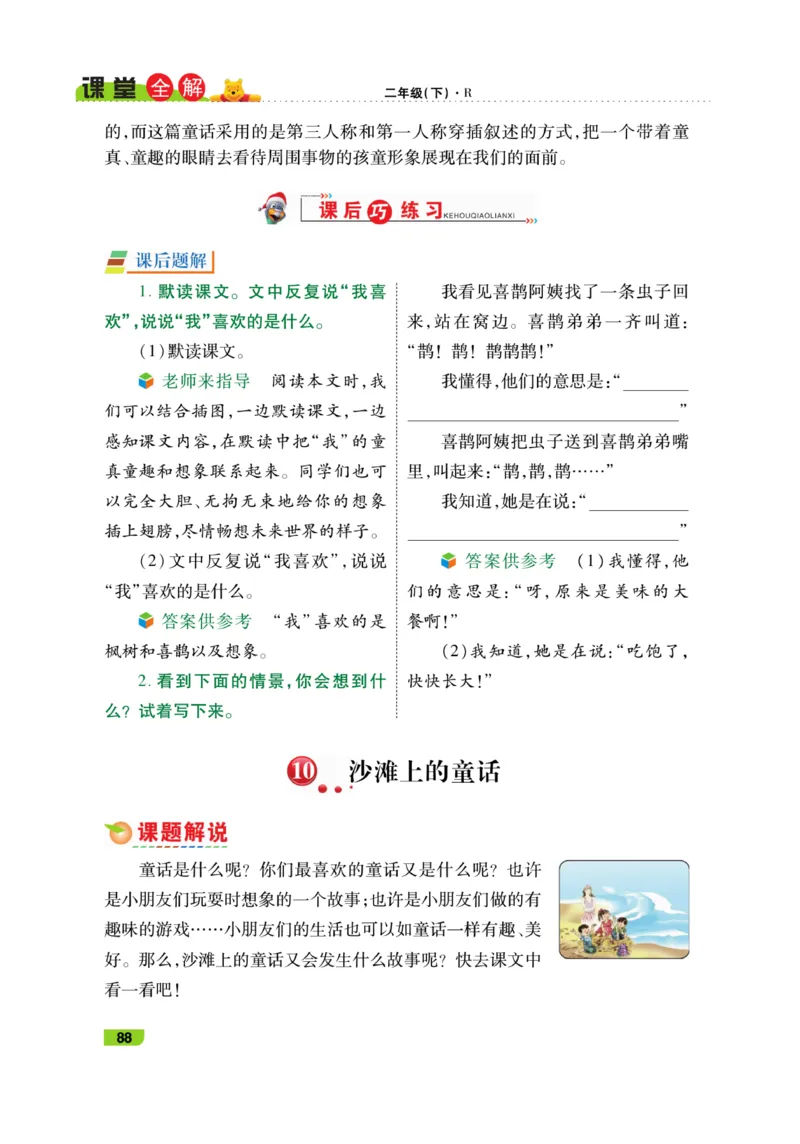 《跳跳熊-课堂全解》语文2年级下册（RJ）_二年级上下册资料_小学二年级学习资料-25年更新版_2-02、小学二年级语文下册_2-2-2、练习题、作业、试题、试卷_电子册类_教材解读