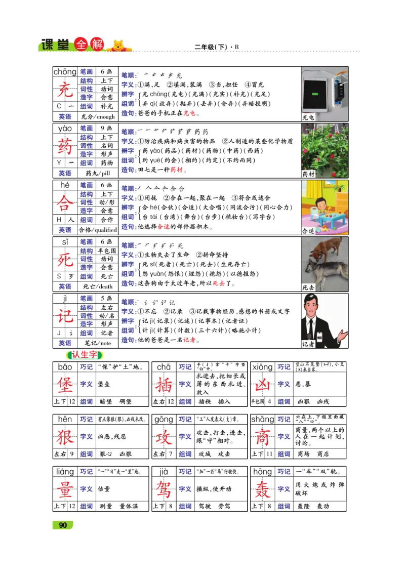《跳跳熊-课堂全解》语文2年级下册（RJ）_二年级上下册资料_小学二年级学习资料-25年更新版_2-02、小学二年级语文下册_2-2-2、练习题、作业、试题、试卷_电子册类_教材解读