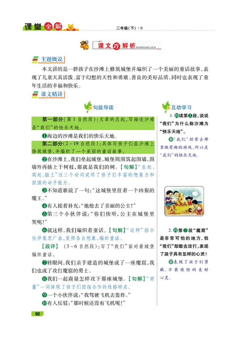 《跳跳熊-课堂全解》语文2年级下册（RJ）_二年级上下册资料_小学二年级学习资料-25年更新版_2-02、小学二年级语文下册_2-2-2、练习题、作业、试题、试卷_电子册类_教材解读
