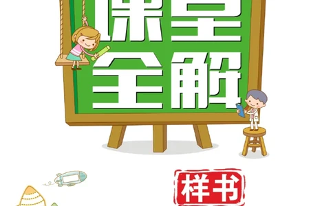 《跳跳熊-课堂全解》语文2年级下册（RJ）_二年级上下册资料_小学二年级学习资料-25年更新版_2-02、小学二年级语文下册_2-2-2、练习题、作业、试题、试卷_电子册类_教材解读