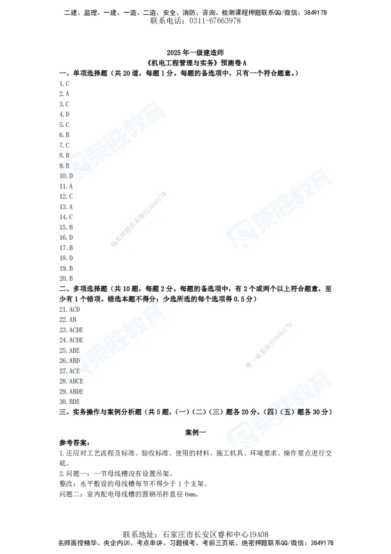 2025一建机电预测A卷答案_2026年一级建造师_2026年一建机电_2025年一建机电SVIP_05-考前密训✿央企特训✿机构普押_17-机电《预测AB卷》闫柯RS_讲义