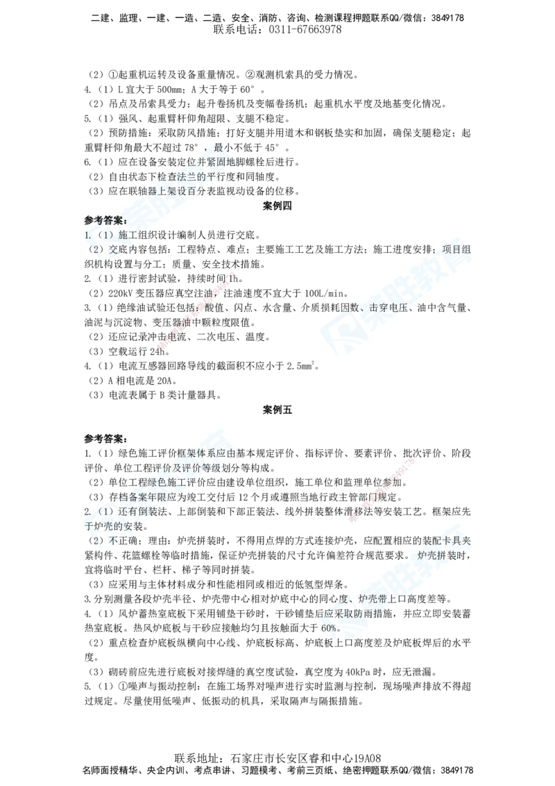 2025一建机电预测A卷答案_2026年一级建造师_2026年一建机电_2025年一建机电SVIP_05-考前密训✿央企特训✿机构普押_17-机电《预测AB卷》闫柯RS_讲义