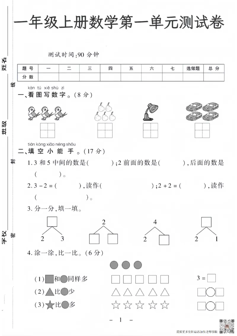 一年级上册数学第一单元测试卷_一年级上下册资料_一年级上册小红书同款资料_一年级上册资料