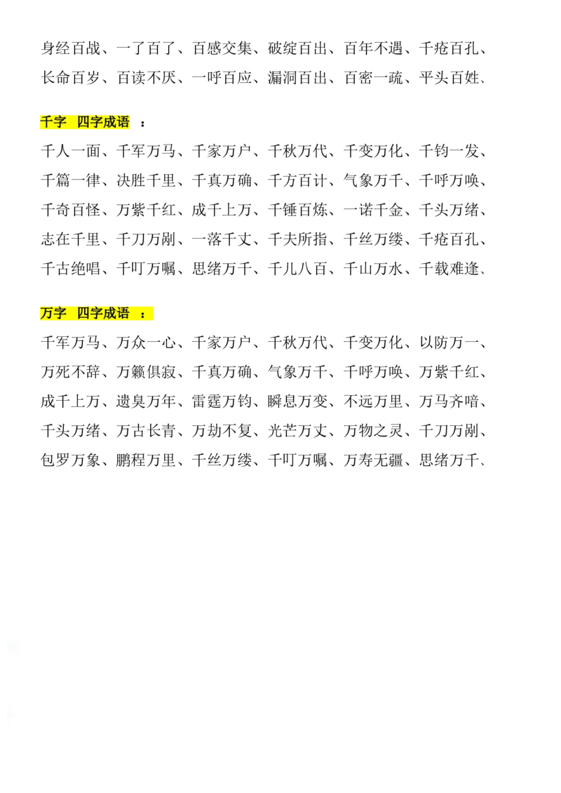 二年级上册带有数字成语大全(1)_二年级上下册资料_小学二年级学习资料-25年更新版_2-01、小学二年级语文上册_2-1-1、复习、知识点、归纳汇总