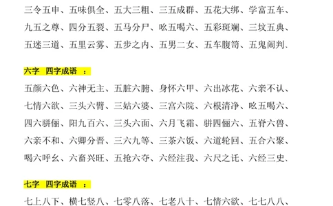 二年级上册带有数字成语大全(1)_二年级上下册资料_小学二年级学习资料-25年更新版_2-01、小学二年级语文上册_2-1-1、复习、知识点、归纳汇总