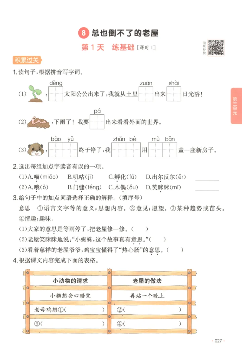 2025秋一本课后小练习语文3上_25秋小学语数英习题试卷_语文_一本《小学语文课后小练习》25秋