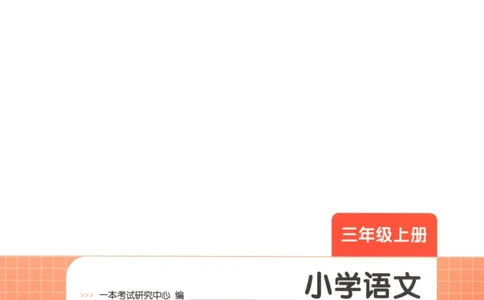 2025秋一本课后小练习语文3上_25秋小学语数英习题试卷_语文_一本《小学语文课后小练习》25秋
