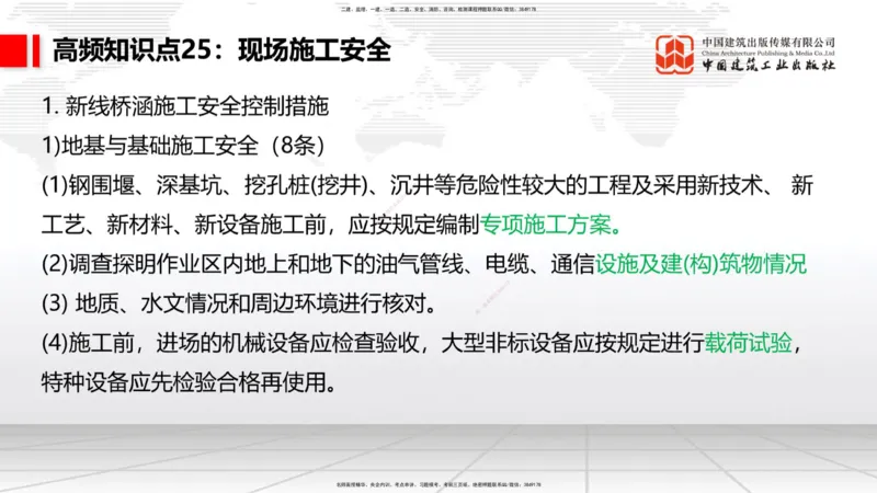 2025一建《铁路》考前集中直播课05节9.11下午_2026年一级建造师_2026年一建铁路_2025年一建铁路SVIP_04-冲刺串讲✿考点强化✿小灶集训_15-铁路《考前集中直播》皇民JGS_讲义