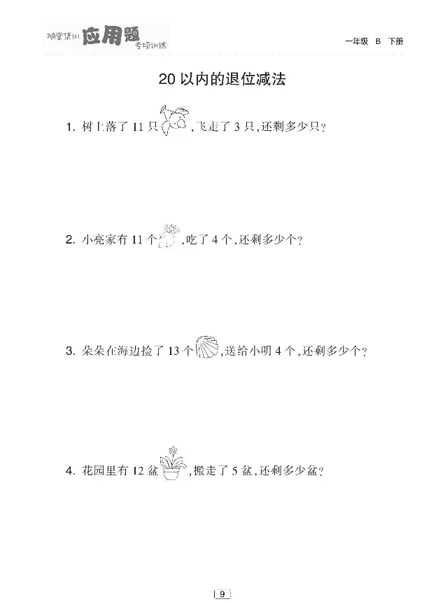 《随堂集训应用题专项训练》数学1年级下册（BS）_一年级上下册资料_小学一年级学习资料-25年更新版_1-04、小学一年级数学下册_1-4-2、练习题、作业、试题、试卷_北师大版_电子册类