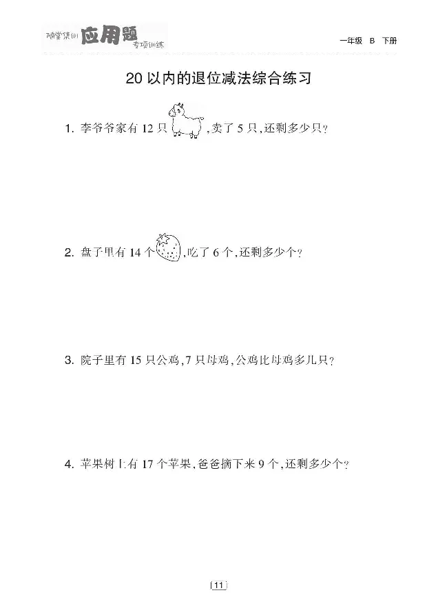 《随堂集训应用题专项训练》数学1年级下册（BS）_一年级上下册资料_小学一年级学习资料-25年更新版_1-04、小学一年级数学下册_1-4-2、练习题、作业、试题、试卷_北师大版_电子册类