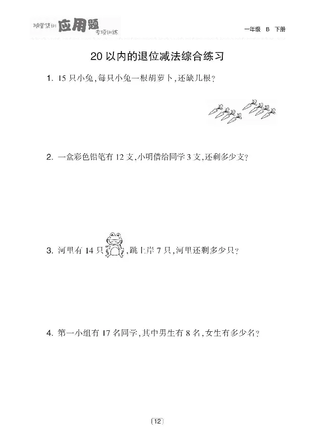 《随堂集训应用题专项训练》数学1年级下册（BS）_一年级上下册资料_小学一年级学习资料-25年更新版_1-04、小学一年级数学下册_1-4-2、练习题、作业、试题、试卷_北师大版_电子册类