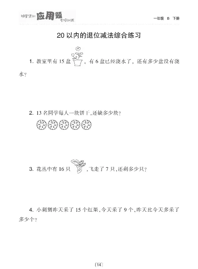 《随堂集训应用题专项训练》数学1年级下册（BS）_一年级上下册资料_小学一年级学习资料-25年更新版_1-04、小学一年级数学下册_1-4-2、练习题、作业、试题、试卷_北师大版_电子册类