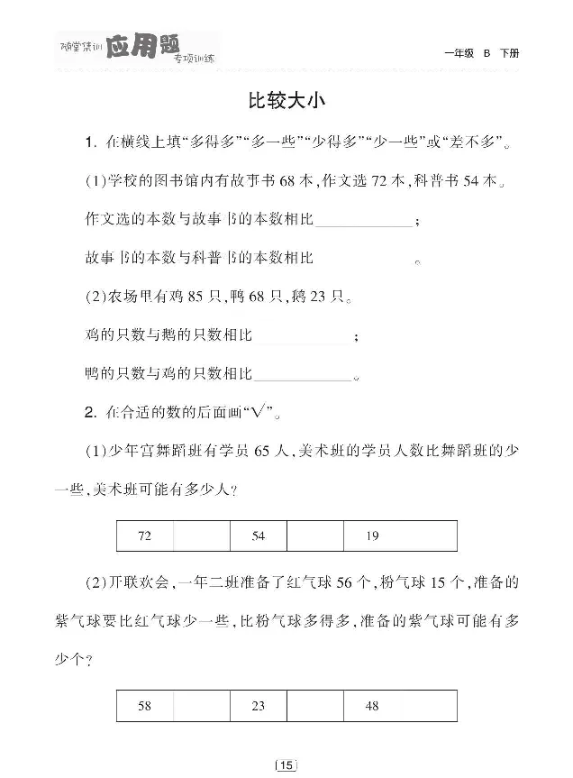 《随堂集训应用题专项训练》数学1年级下册（BS）_一年级上下册资料_小学一年级学习资料-25年更新版_1-04、小学一年级数学下册_1-4-2、练习题、作业、试题、试卷_北师大版_电子册类