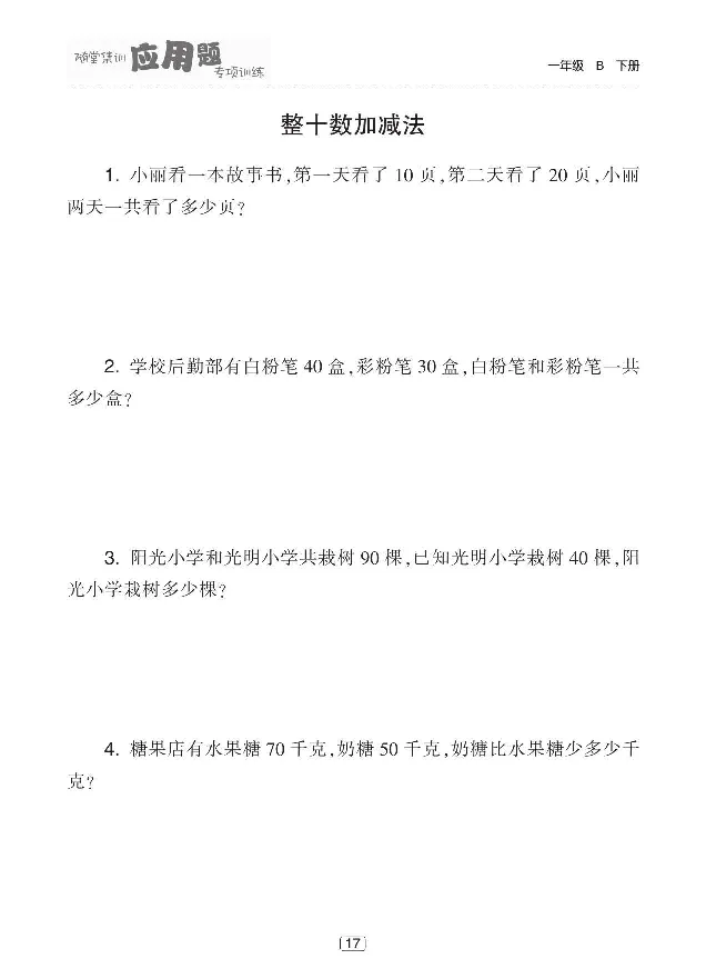 《随堂集训应用题专项训练》数学1年级下册（BS）_一年级上下册资料_小学一年级学习资料-25年更新版_1-04、小学一年级数学下册_1-4-2、练习题、作业、试题、试卷_北师大版_电子册类