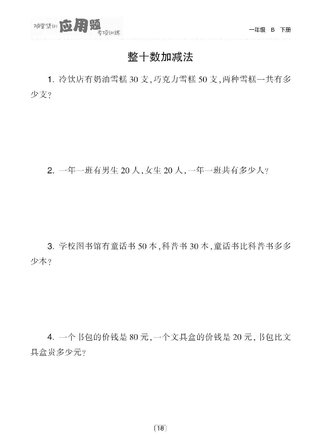 《随堂集训应用题专项训练》数学1年级下册（BS）_一年级上下册资料_小学一年级学习资料-25年更新版_1-04、小学一年级数学下册_1-4-2、练习题、作业、试题、试卷_北师大版_电子册类