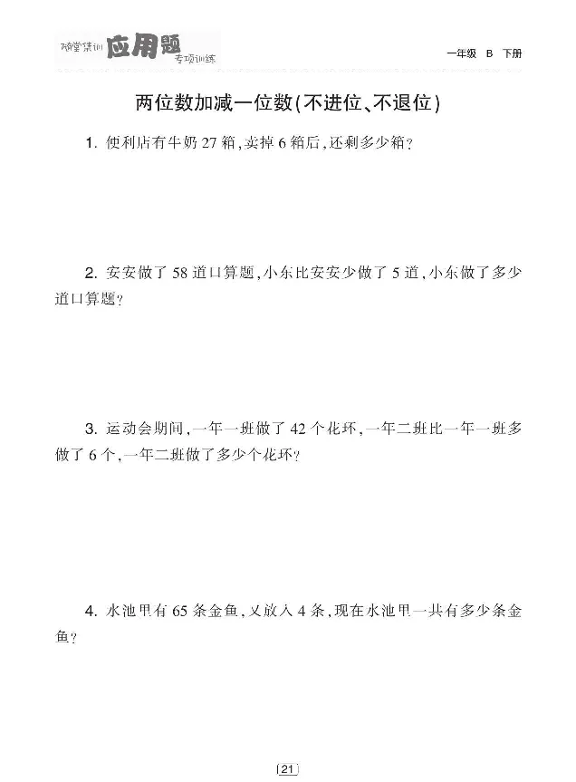 《随堂集训应用题专项训练》数学1年级下册（BS）_一年级上下册资料_小学一年级学习资料-25年更新版_1-04、小学一年级数学下册_1-4-2、练习题、作业、试题、试卷_北师大版_电子册类