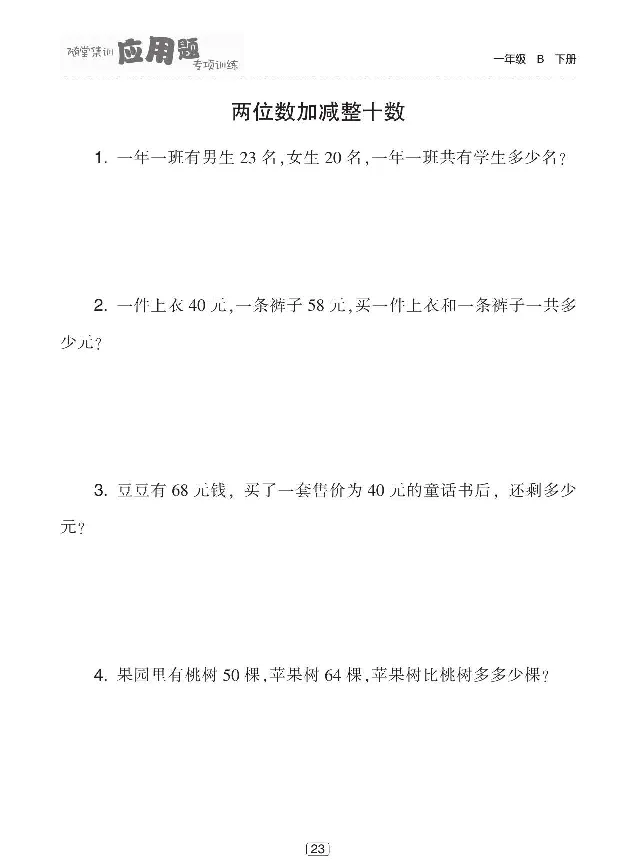 《随堂集训应用题专项训练》数学1年级下册（BS）_一年级上下册资料_小学一年级学习资料-25年更新版_1-04、小学一年级数学下册_1-4-2、练习题、作业、试题、试卷_北师大版_电子册类