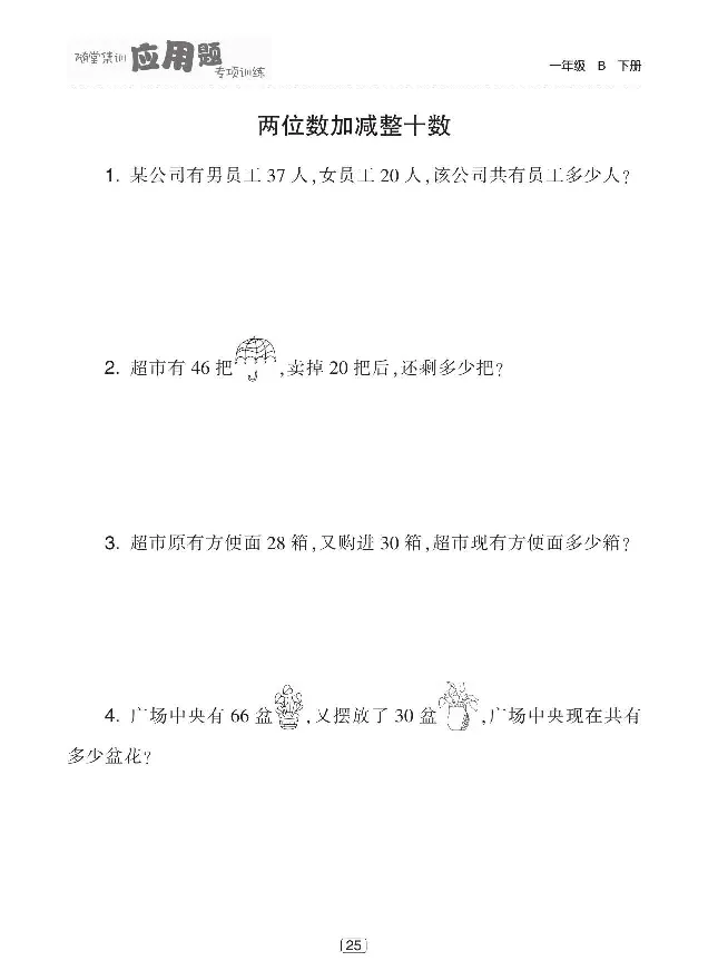 《随堂集训应用题专项训练》数学1年级下册（BS）_一年级上下册资料_小学一年级学习资料-25年更新版_1-04、小学一年级数学下册_1-4-2、练习题、作业、试题、试卷_北师大版_电子册类