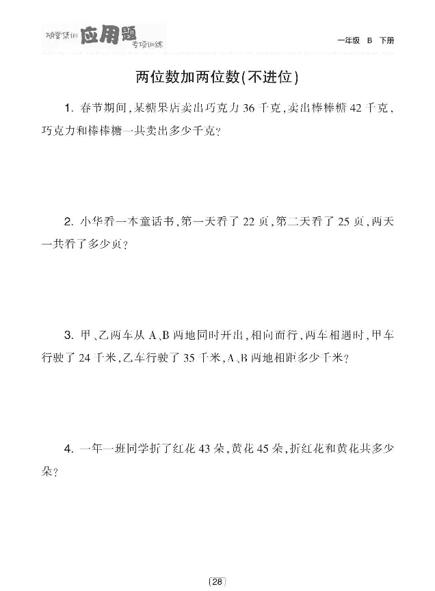 《随堂集训应用题专项训练》数学1年级下册（BS）_一年级上下册资料_小学一年级学习资料-25年更新版_1-04、小学一年级数学下册_1-4-2、练习题、作业、试题、试卷_北师大版_电子册类