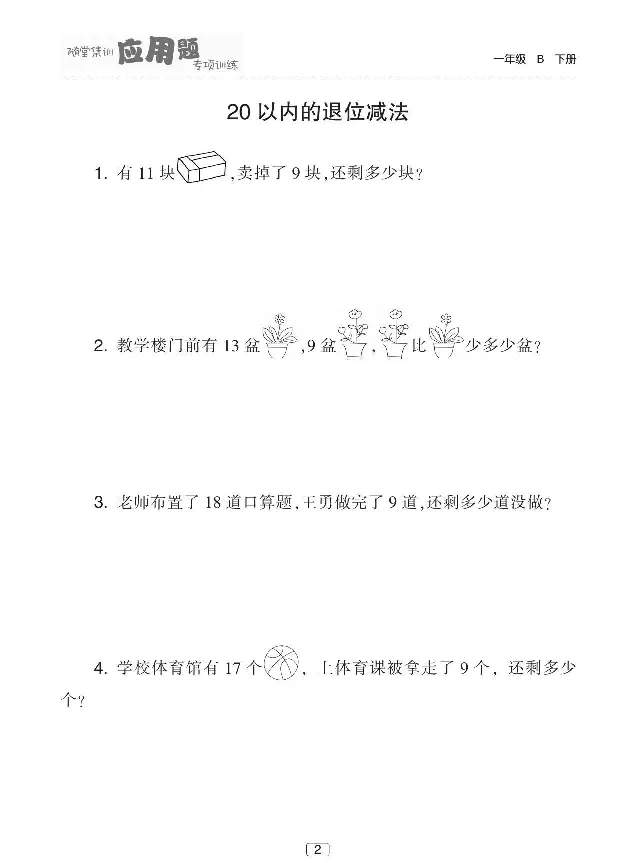 《随堂集训应用题专项训练》数学1年级下册（BS）_一年级上下册资料_小学一年级学习资料-25年更新版_1-04、小学一年级数学下册_1-4-2、练习题、作业、试题、试卷_北师大版_电子册类