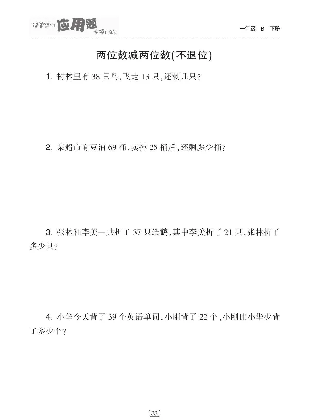 《随堂集训应用题专项训练》数学1年级下册（BS）_一年级上下册资料_小学一年级学习资料-25年更新版_1-04、小学一年级数学下册_1-4-2、练习题、作业、试题、试卷_北师大版_电子册类