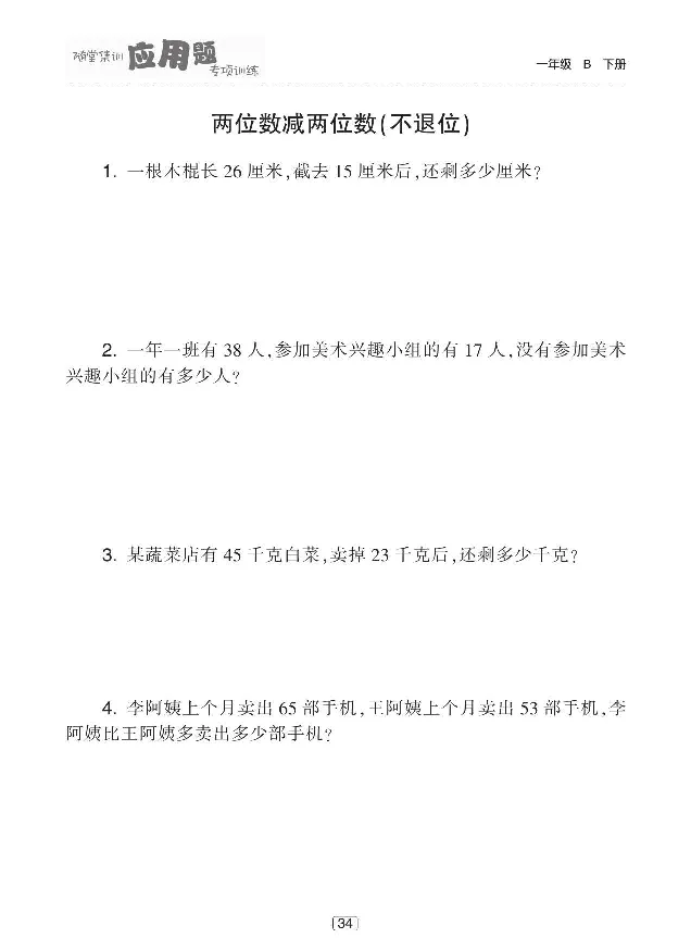 《随堂集训应用题专项训练》数学1年级下册（BS）_一年级上下册资料_小学一年级学习资料-25年更新版_1-04、小学一年级数学下册_1-4-2、练习题、作业、试题、试卷_北师大版_电子册类