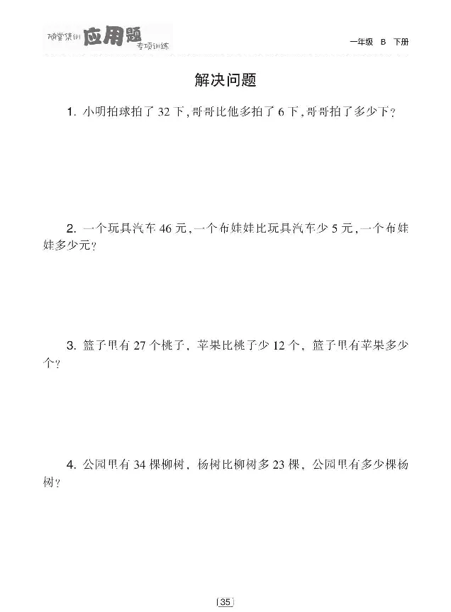 《随堂集训应用题专项训练》数学1年级下册（BS）_一年级上下册资料_小学一年级学习资料-25年更新版_1-04、小学一年级数学下册_1-4-2、练习题、作业、试题、试卷_北师大版_电子册类