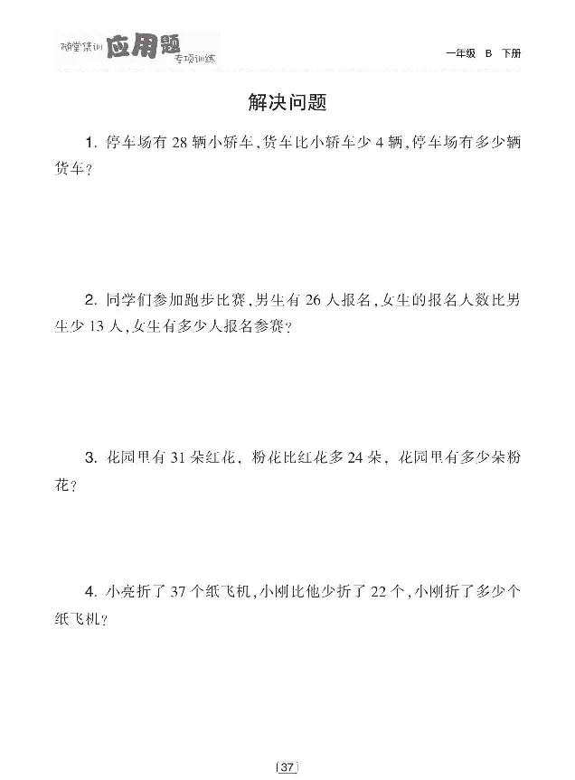 《随堂集训应用题专项训练》数学1年级下册（BS）_一年级上下册资料_小学一年级学习资料-25年更新版_1-04、小学一年级数学下册_1-4-2、练习题、作业、试题、试卷_北师大版_电子册类