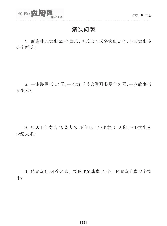 《随堂集训应用题专项训练》数学1年级下册（BS）_一年级上下册资料_小学一年级学习资料-25年更新版_1-04、小学一年级数学下册_1-4-2、练习题、作业、试题、试卷_北师大版_电子册类