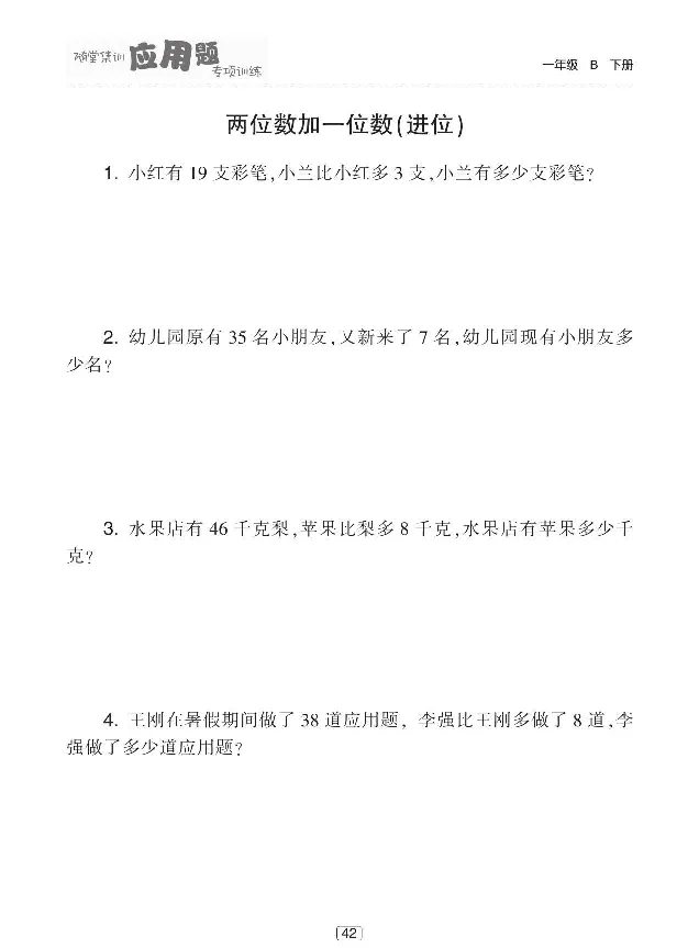 《随堂集训应用题专项训练》数学1年级下册（BS）_一年级上下册资料_小学一年级学习资料-25年更新版_1-04、小学一年级数学下册_1-4-2、练习题、作业、试题、试卷_北师大版_电子册类
