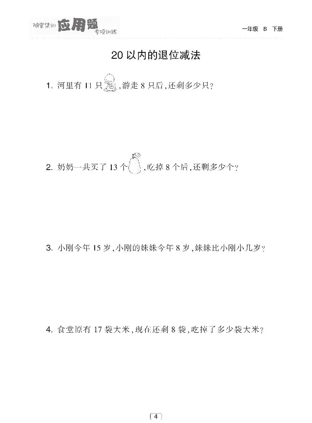 《随堂集训应用题专项训练》数学1年级下册（BS）_一年级上下册资料_小学一年级学习资料-25年更新版_1-04、小学一年级数学下册_1-4-2、练习题、作业、试题、试卷_北师大版_电子册类