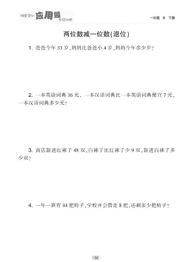 《随堂集训应用题专项训练》数学1年级下册（BS）_一年级上下册资料_小学一年级学习资料-25年更新版_1-04、小学一年级数学下册_1-4-2、练习题、作业、试题、试卷_北师大版_电子册类