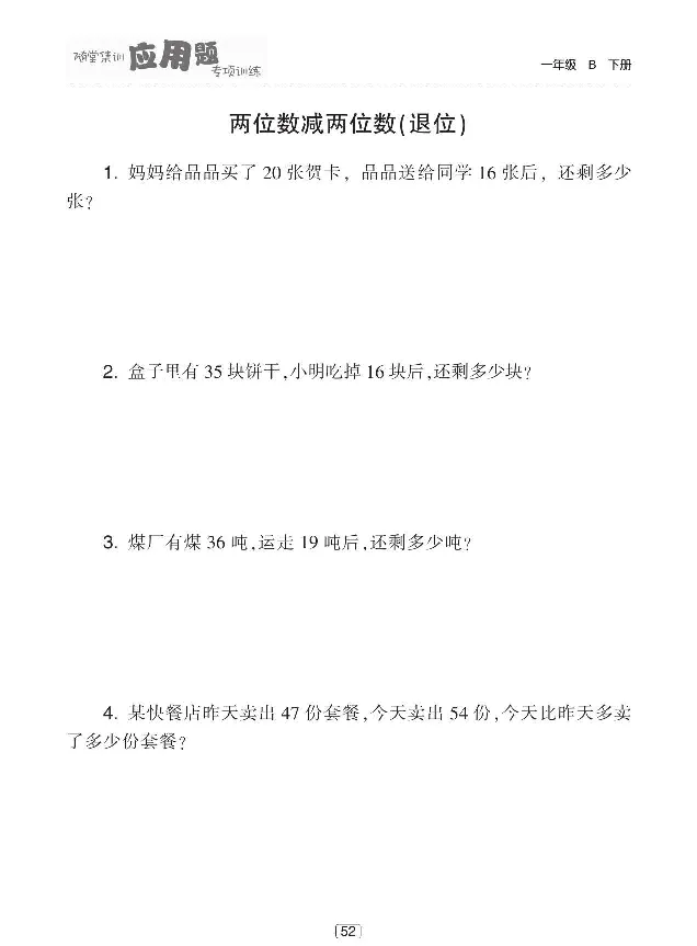 《随堂集训应用题专项训练》数学1年级下册（BS）_一年级上下册资料_小学一年级学习资料-25年更新版_1-04、小学一年级数学下册_1-4-2、练习题、作业、试题、试卷_北师大版_电子册类