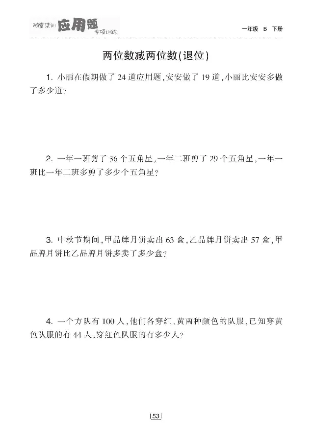 《随堂集训应用题专项训练》数学1年级下册（BS）_一年级上下册资料_小学一年级学习资料-25年更新版_1-04、小学一年级数学下册_1-4-2、练习题、作业、试题、试卷_北师大版_电子册类