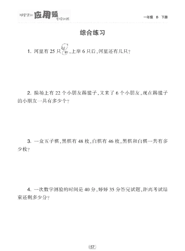 《随堂集训应用题专项训练》数学1年级下册（BS）_一年级上下册资料_小学一年级学习资料-25年更新版_1-04、小学一年级数学下册_1-4-2、练习题、作业、试题、试卷_北师大版_电子册类