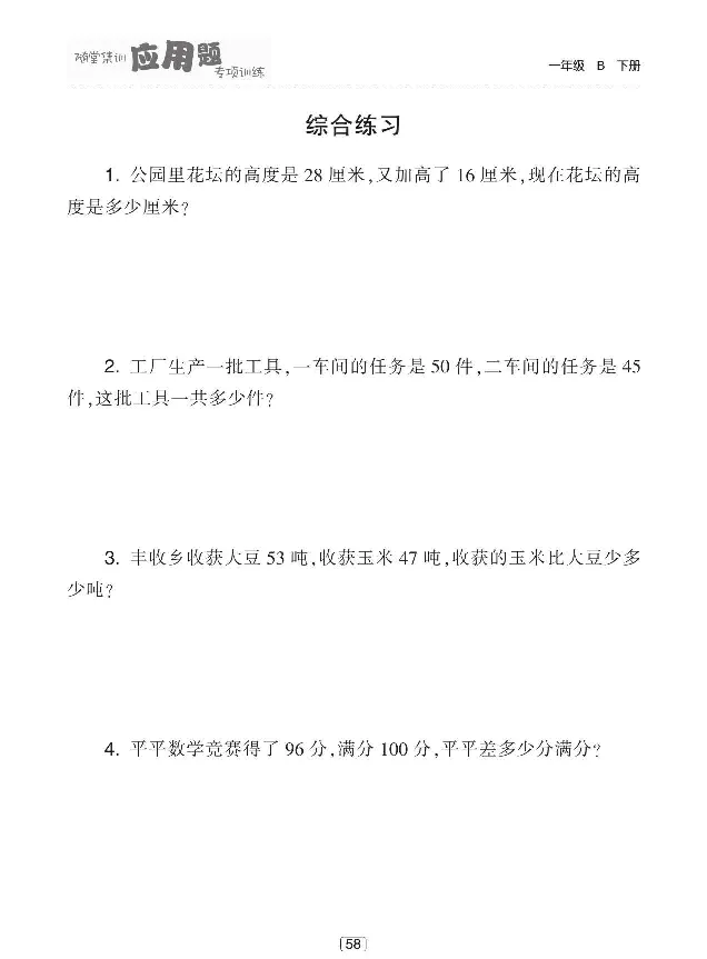 《随堂集训应用题专项训练》数学1年级下册（BS）_一年级上下册资料_小学一年级学习资料-25年更新版_1-04、小学一年级数学下册_1-4-2、练习题、作业、试题、试卷_北师大版_电子册类
