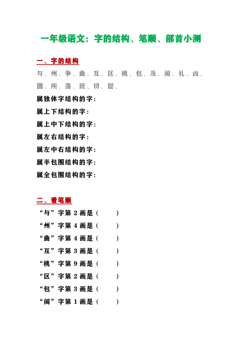 一年级上册语文-字的结构、笔顺、部首小测_一年级上下册资料_小学一年级学习资料-25年更新版_1-01、小学一年级语文上册_08、专项练习_笔画笔顺偏旁