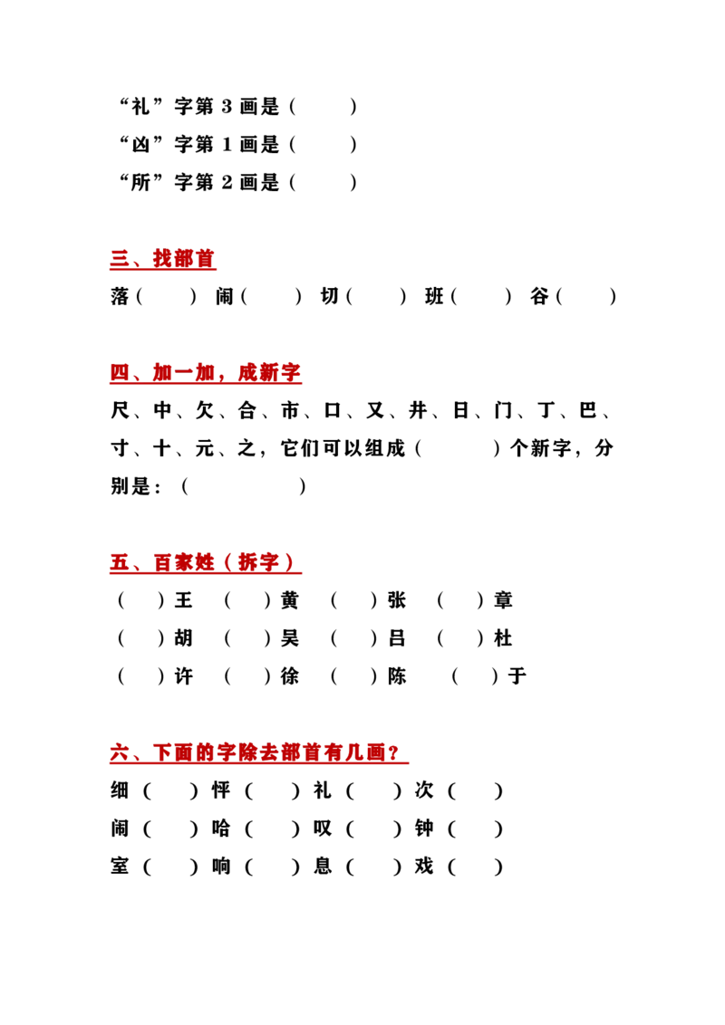 一年级上册语文-字的结构、笔顺、部首小测_一年级上下册资料_小学一年级学习资料-25年更新版_1-01、小学一年级语文上册_08、专项练习_笔画笔顺偏旁