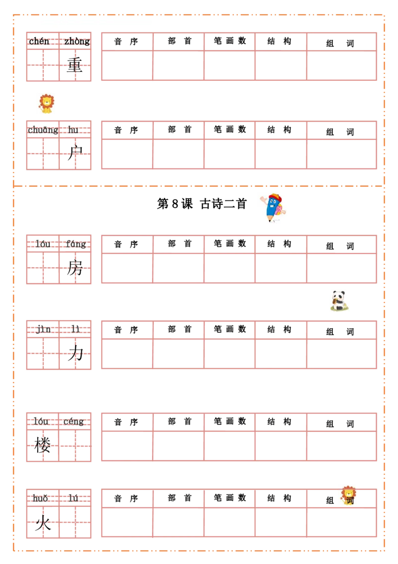 二（上）语文全册每课生字默写纸_二年级上下册资料_小学二年级学习资料-25年更新版_2-01、小学二年级语文上册_2-1-2、练习题、作业、试题、试卷_专项练习_精品各类专项练习